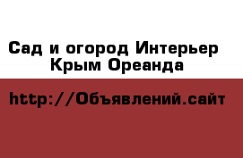 Сад и огород Интерьер. Крым,Ореанда